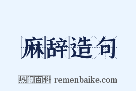 麻辞造句是什么意思的图片